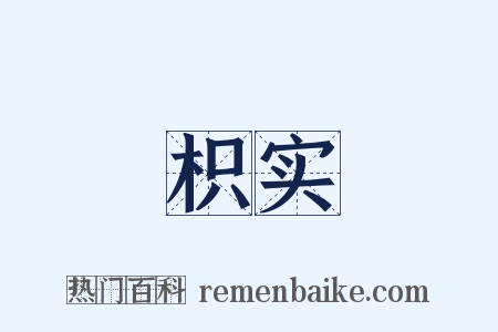 枳实是什么意思的图片